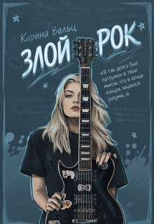 Злой Рок / Карина Вальц