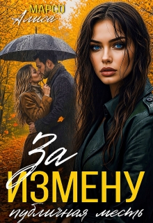 За измену публичная месть / Алиса Марсо