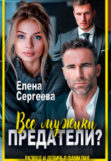 Все мужики предатели? / Сергеева Елена