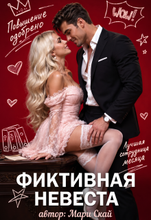 Фиктивная невеста / Мари Скай