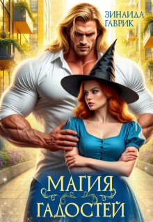 Магия гадостей / Зинаида Гаврик