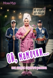 Ой, мамочки или отпуск строгого режима / Мона Мур