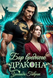 Бар вредного дракона / Зинаида Гаврик