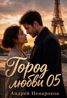 Город любви 05 / Андрей Ненароков