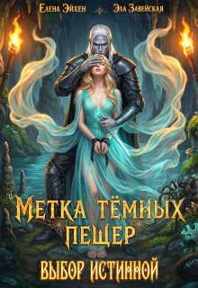 Метка тёмных пещер. Выбор истинной / Елена Эйхен