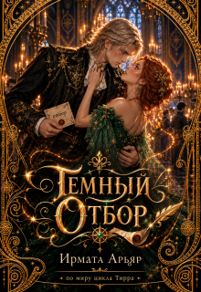 Темный отбор / Ирмата Арьяр