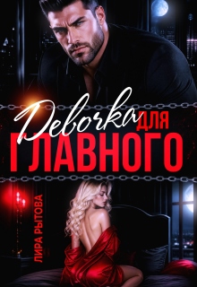 Девочка для Главного / Лира Рытова