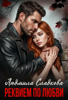 Реквием по любви. Грехи отцов / Людмила Сладкова
