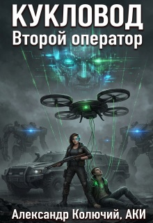 Кукловод: Второй оператор / Александр Лобачев (Колючий)