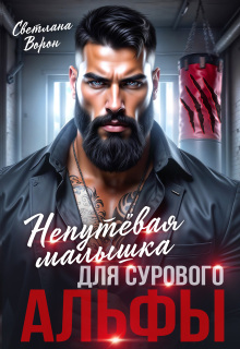 Непутёвая малышка для сурового альфы / Светлана Ворон