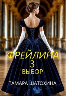 Фрейлина. Выбор / Тамара  Шатохина