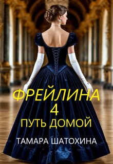 Фрейлина.  Путь домой / Тамара  Шатохина