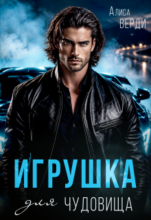 Игрушка для чудовища / Алиса Верди