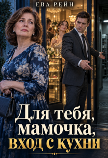 Для тебя, мамочка, вход с кухни! / Ева Рейн