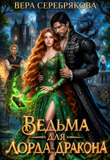 Ведьма для лорда-дракона / Вера Серебрякова