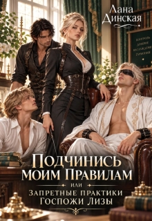 Подчинись моим правилам или запретные практики госпожи Лизы / Лана Динская