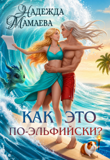 Как это по-эльфийски? / Надежда Мамаева