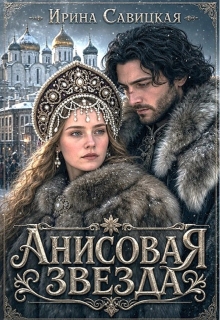 Анисовая звезда / Ирина Савицкая
