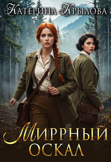 Миррный оскал / Катерина Крылова