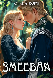 Змеевна / Ольга Кори