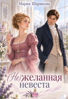 (не)желанная невеста / Мария Шарикова