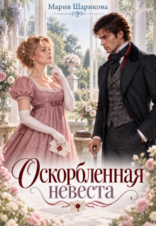 Оскорбленная невеста / Мария Шарикова