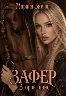 Зафер. Второй шанс / Марина Зимняя