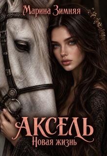 Аксель. Новая жизнь / Марина Зимняя