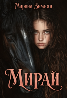 Мирай / Марина Зимняя