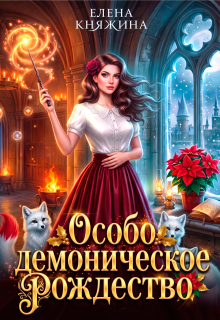 Дикая магия. Особо демоническое Рождество / Елена Княжина