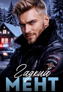 Гадкий мент / Helga Duran