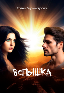 Вспышка / Елена Бурмистрова