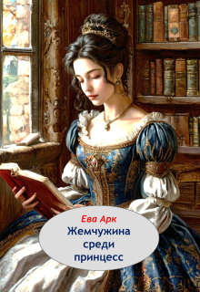 Жемчужина среди принцесс / Ева Арк