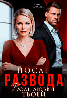 После развода. Боль любви твоей / Анна Ковалева