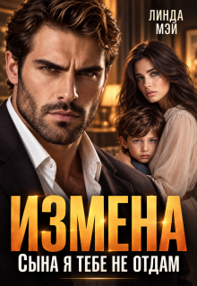 Измена. Сына я тебе не отдам / Линда Мэй