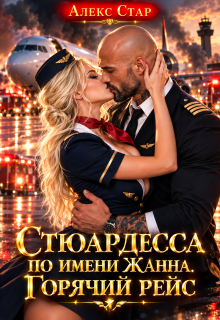 Стюардесса по имени Жанна. Горячий рейс / Алекс Стар