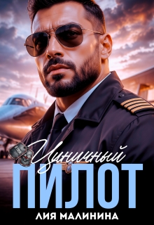 Циничный пилот / Лия Малинина