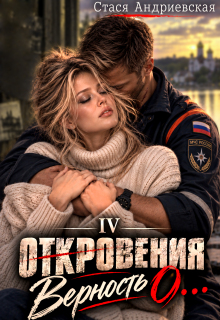 «Откровения о…» книга 4. Верность / Стася Андриевская