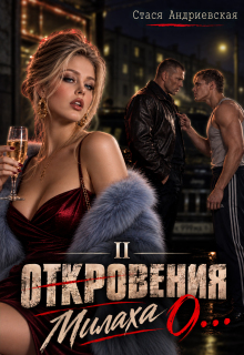 «Откровения о…» книга 2. Милаха / Стася Андриевская