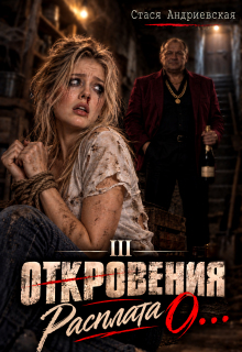 «Откровения о…» книга 3. Расплата / Стася Андриевская