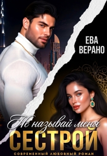 Не называй меня сестрой / Ева Верано