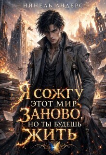 Я сожгу этот мир заново, но ты будешь жить / Нинель Андерс