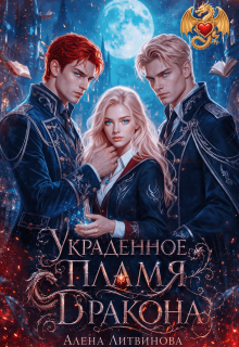 Украденное пламя дракона / Алена Литвинова