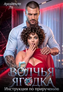 Волчья Ягодка. Инструкция по приручению / Амайрани Лу
