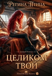 Целиком твой / Регина Птица