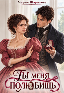 Ты меня полюбишь / Мария Шарикова