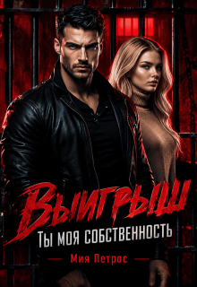 Выигрыш. Ты моя собственность / Мия Петрос