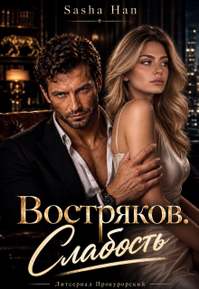 Востряков. Слабость / Sasha Han