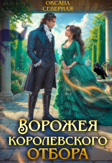 Ворожея королевского отбора / Оксана Северная