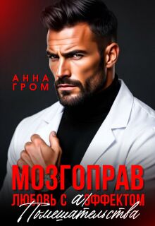 Мозгоправ. Любовь с эффектом помешательства / Анна Гром